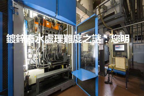 鍍鋅廢水處理難度之謎：您明白這些挑戰(zhàn)嗎？